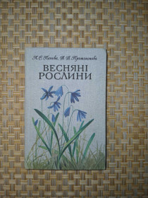 Видання - р. Издания - гг. ^/--/^ Л.С.Панова, В.В.Протопопова. Весняні рослини ^_^^^ Л.С. Панова, В.В.Протопопова. Весенние растения - фото фото фото