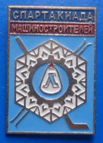 Спортивні Спортивные ^/--/^ спартакиада машиностроителей Ленинград лыжи хоккей ^_^^^ спартакіада машинобудівників Ленінград лижі хокей - фото фото фото