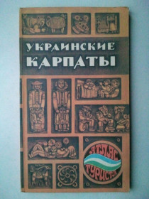 Видання - р. Издания - гг. ^/--/^ Украинские Карпаты. Атлас туриста. ^_^^^ Українські Карпати. Атлас туриста. - фото фото фото