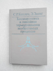 Видання - р. Издания - гг. ^/--/^ Кеплен С.Р., Эссиг Э. Биоэнергетика и линейная термодинамика необратимых процессов ^_^^^ Кеплен С.Р., Ессиг Е. Біоенергетика і лінійна термодинаміка необоротних процесів - фото фото фото