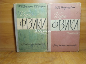 Видання - р. Издания - гг. ^/--/^ Пьоришкін, Краукліс. Курс фізики. В 2-х частинах. 1964-65. Пёрышкин. Физика. 9 кл ^_^^^ Пьоришкин, Крауклис. Курс физики. В 2-х частях. 1964-65. Пёрышкин. Физика. 9 кл - фото фото фото