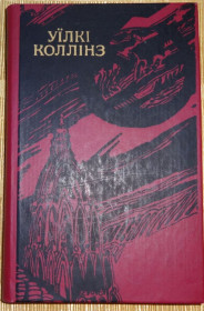 Художня література Художественная литература ^/--/^ книга Уїлкі Коллінз. Місячний камень. Том 2 ^_^^^ Книга Уилки Коллинз. Лунный камень. Том 2 - фото фото фото
