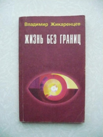 Видання - р. Издания - гг. ^/--/^ Строение и законы дуальной Вселенной Жикаренцев Владимир ^_^^^ Будова і закони дуального Всесвіту Жикаренцев Володимир - фото фото фото