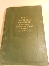 Видання - р. Издания - гг. ^/--/^ Опыт советской медицины в ВОВ. Том 34 ^_^^^ Досвід радянської медицини у ВВВ. Том 34 - фото фото фото