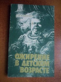 Видання - р. Издания - гг. ^/--/^ Клиорин А. Ожирение в детском возрасте. Издание второе, исправленное и дополненное. Л. Медицина. 1989 /--/ г. 256 с ^_^^^ Кліорін А. Ожиріння в дитячому віці. Видання друге, виправлене і доповнене. Л. Медицина. 1989. 256 с - фото фото фото