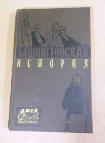 Видання - р. Издания - гг. ^/--/^ Джей Дайс. Вашингтонская история ^_^^^ Джей Дайс. Вашингтонська історія - фото фото фото