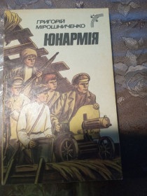 Видання - р. Издания - гг. ^/--/^ Григорій Мірошниченко &amp;quot;ЮНАРМІЯ&amp;quot;,1988 ^_^^^ Григорий Мирошниченко &amp;quot;Юнармия &amp;quot;, 1988 - фото фото фото