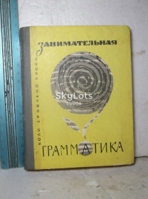 Видання - р. Издания - гг. ^/--/^ Мережинская, Гуревич, Зарницкий. Занимательная грамматика. Серия Коли зроблено уроки. Ум формат ^_^^^ Мережинська, Гуревич, Зарницький. Займальна граматика. Серія Коли зроблено уроки. Розум формат - фото фото фото