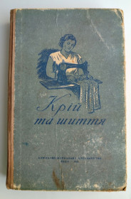 Видання - р. Издания - гг. ^/--/^ Крій та шиття. Книжково-Журнальне видавництво Львів 1956 /--/ р. ^_^^^ Крой и шитье. Книжно-Журнальное издательство Львов 1956 /--/ г. - фото фото фото