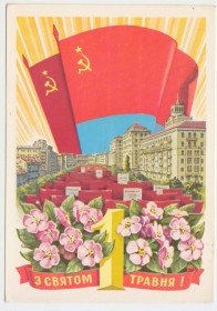 СРСР СССР ^/--/^ З святом 1 Травня 1977 Пикунов P /--/ 11 ^_^^^ С праздником 1 Мая 1977 Пикунов P /--/ 11 - фото фото фото
