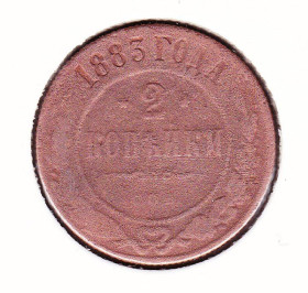 - (Олександр I) - (Александр I) ^/--/^ Россия 1883 г - 2 КОПЕЙКИ -   2 /--/ а скана ^_^^^ Росія 1883 р - 2 копійки - 2 /--/ а скана - фото фото фото