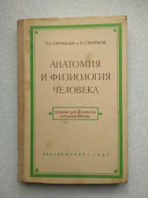 Видання - р. Издания - гг. ^/--/^ Гарибьян Р.Б.Марков Н.Г. Анатомия и физиология человека. ^_^^^ Гарибьян Р.Б.Марков Н.Г. Анатомія і фізіологія людини. - фото фото фото