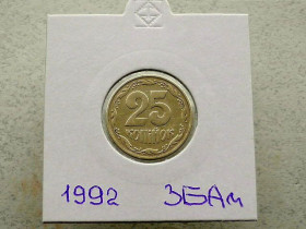 Обігові Обиходные ^/--/^ 25 копійок 1992 рік Україна 3 /--/ БАм &amp;quot; Грубий Герб &amp;quot;  (16) ^_^^^ 25 копеек 1992 год Украина 3 /--/ БАм &amp;quot; Грубый Герб &amp;quot; (16) - фото фото фото