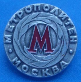 Пам'ятні і ювілейні Памятные и юбилейные ^/--/^ метрополитен Москва метро ^_^^^ метрополітен Москва метро - фото фото фото