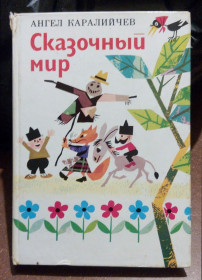 Видання - р. Издания - гг. ^/--/^ Болгарские народные сказки Ангел Каралийчев книга Сказочный мир рассказы для детей детская литература ^_^^^ Болгарські народні казки Ангел Каралійчев книга Казковий світ розповіді для дітей дитяча література - фото фото фото