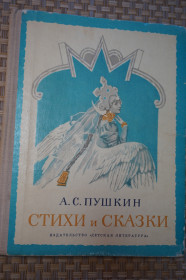 Видання - р. Издания - гг. ^/--/^ Пушкин А.С. Стихи и сказки. ^_^^^ Пушкін А. С. Вірші і казки. - фото фото фото