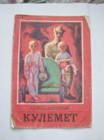 Повісті, оповідання Повести, рассказы ^/--/^ Олесь Донченко Кулемет  (дитяча) ^_^^^ Олесь Донченко Кулемет (детская) - фото фото фото