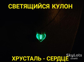 Підвіски Подвески ^/--/^ СВЕТЯЩИЙСЯ КУЛОН НА ЦЕПОЧКЕ- ХРУСТАЛЬ - СЕРДЦЕ. ^_^^^ Світний кулон на ланцюжку-хруталь - серце. - фото фото фото