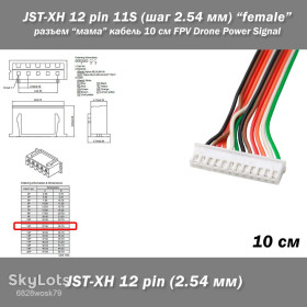 Роз'єми Разъемы ^/--/^ JST-XH 12 pin 11 /--/ S      (шаг 2.54 мм) кабель 10 см разъем &amp;quot;мама&amp;quot; female iMAX B /--/ 6 7.4 /--/ v LiPo FPV Drone Data line ^_^^^ JST-XH 12 pin 11 /--/ S (крок 2.54 мм) кабель 10 см роз'єм &amp;quot;мама &amp;quot; female iMAX B /--/ 6 7.4 /--/ v LiPo FPV Drone Data line - фото фото фото