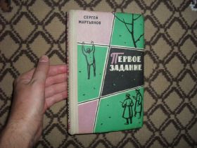 Видання - р. Издания - гг. ^/--/^ Мартьянов С. Первое задание 1961 /--/ г. ^_^^^ Мартьянов С. Перше завдання 1961 /--/ р. - фото фото фото