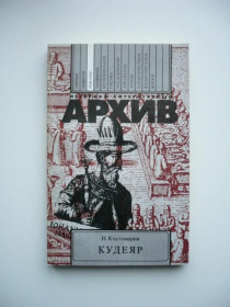 Інше Другое ^/--/^ Н.Костомаров - Кудеяр - Историко-литературный архив - М.: Книга, 1989 ^_^^^ Н.Костомаров - Кудеяр - Історико-літературний архів - М.: Книга, 1989 - фото фото фото