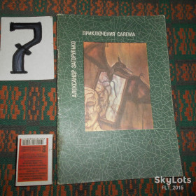 Видання - р. Издания - гг. ^/--/^ А.Загорулько    Приключения  Салема.1989 /--/ г. ^_^^^ А. Загорулько пригоди Салема. 1989. - фото фото фото