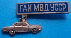 Пам'ятні і ювілейні Памятные и юбилейные ^/--/^ ГАИ МВД УССР авто ^_^^^ ДАІ МВС УРСР авто - фото фото фото