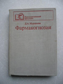 Видання - р. Издания - гг. ^/--/^ Муравьева Д.А. Фармакогнозия. ^_^^^ Муравйова Д.А. Фармакогнозія. - фото фото фото