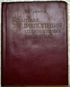 Видання - р. Издания - гг. ^/--/^ Краткая энциклопедия шахматных дебютов 1986 г ^_^^^ Коротка енциклопедія шахових дебютів 1986 - фото фото фото