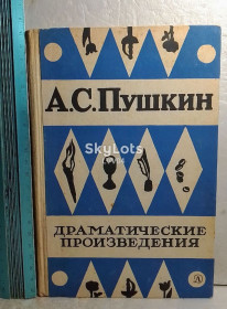 Видання - р. Издания - гг. ^/--/^ Пушкин. Драматические произведения. Серия Школьная библиотека. 1968 ^_^^^ Пушкін. Драматичні твори. Серія Шкільна бібліотека 1968 - фото фото фото