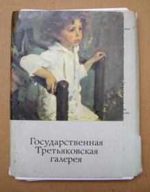 СРСР СССР ^/--/^ ГОСУДАРСТВЕННАЯ ТРЕТЬЯКОВСКАЯ ГАЛЕРЕЯ  НАБОР ОТКРЫТОК 1987 г.  29 шт. ^_^^^ ДЕРЖАВНА ТРЕТЬЯКОВСЬКА ГАЛЕРЕЯ НАБІР ВІДКРИТОК 1987 р. 29 шт. - фото фото фото