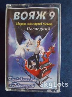 Касети Кассеты ^/--/^ Аудиокассета. Сборник популярной музыки &amp;quot;Вояж-9&amp;quot; ^_^^^ Аудіокасет. Збірка популярної музики &amp;quot;Вояж-9 &amp;quot; - фото фото фото