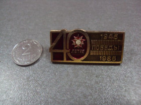 Пам'ятні і ювілейні Памятные и юбилейные ^/--/^ знак 40 лет победы 1945-1985 орден №4224 ^_^^^ знак 40 років перемоги 1945-1985 орден No /--/ 4224 - фото фото фото
