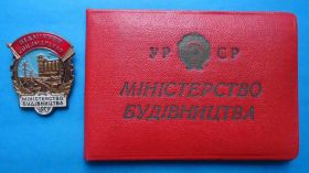 Відзнаки Знаки отличий ^/--/^ Отличник соцсоревнования Министерство строительства УССР с доком ЛМД ^_^^^ Відмінник соцзмагання Міністерство будівництва УРСР з доком ЛМД - фото фото фото