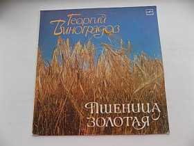 Платівки Пластинки ^/--/^ Виниловая пластинка Георгий Виноградов Пшеница золотая ^_^^^ Вінілова пластинка Георгій Виноградов Пшениця золота - фото фото фото