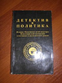 Видання - р. Издания - гг. ^/--/^ Детектив и политика. Сборник детективных повестей. ^_^^^ Детектив і політика. Збірник детективних повістей. - фото фото фото