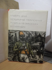 Видання - р. Издания - гг. ^/--/^ Доде. Тартарен из Тараскона. Бессмертный. Серия БВЛ. Том 81. 1973 ^_^^^ Доде. Тартарен з Тараскона. Безсмертний. Серія БВЛ. Том 81. 1973 1973 - фото фото фото