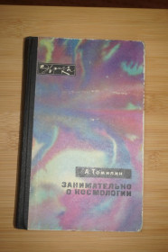 Видання - р. Издания - гг. ^/--/^ Томилин А. Занимательно о космологии. Серия Эврика. ^_^^^ Томілін А. Займально про космологію. Серія Еврика. - фото фото фото