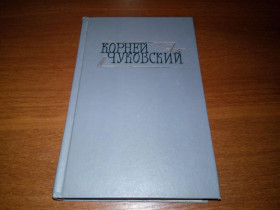Видання - р. Издания - гг. ^/--/^ Корней Чуковский СОБРАНИЕ СОЧИНЕНИЙ  (Том 2) ^_^^^ Корній Чуковський ЗБІРНЯ СОЧИНЕНЬ (Том 2) - фото фото фото