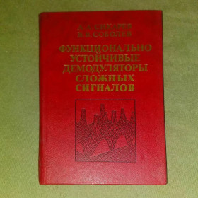 Видання - р. Издания - гг. ^/--/^ Сикарев Функционально устойчивые демодуляторы сложных сигналов	1988 ^_^^^ Функціонально стійкі демодулятори складних сигналів 1988 - фото фото фото