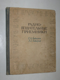 Видання - р. Издания - гг. ^/--/^ Книга справочник Левитин - Радиовещательные приемники  (Энергия, 1967) ^_^^^ Книга довідник Левітін - Радіомовні приймачі (Енергія, 1967) - фото фото фото