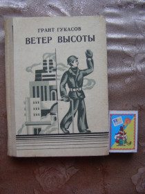 Видання - р. Издания - гг. ^/--/^ Грант Гукасов &amp;quot;Верет высоты&amp;quot;, повести, 1964 ^_^^^ Грант Гукасов &amp;quot; Верет висоти &amp;quot;, повісті, 1964 - фото фото фото