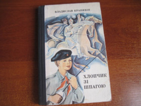Видання - р. Издания - гг. ^/--/^ Владислав Крапивін. Хлопчик зі шпагою. Переклад з російської М. Шевченко. Молодь 1977 ^_^^^ Владислав Крапивин. Мальчик со шпагой. Перевод с русского М. Шевченко. Молодежь 1977 - фото фото фото