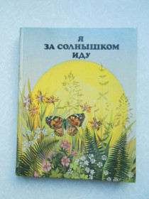 Видання - р. Издания - гг. ^/--/^ &amp;quot;Я за солнышком иду&amp;quot;. В.М. Вдовиченко, В. И. Дебалтовская ^_^^^ &amp;quot; Я за сонечком іду &amp;quot; В.М. Вдовиченко, В.І. Дебалтовська - фото фото фото