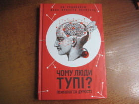 Довідкова література Справочная литература ^/--/^ Марміон. Чому люди тупі? Психологія дурості. КСД 2020 ^_^^^ Мармион. Почему люди тупи? Психология глупости. КСД 2020 - фото фото фото