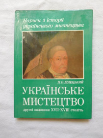 Видання - р. Издания - гг. ^/--/^ Білецький Українське мистецтво другої половини XVII—XVIII століть ^_^^^ Белецкий Украинское искусство второй половины XVII—XVIII веков - фото фото фото