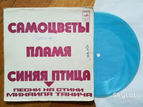 Платівки Пластинки ^/--/^ Песни на стихи Михаила Танича-Синяя птица, Пламя, Самоцветы  (3)-Ex., флексі-Мелодія ^_^^^ Песны на стихи Михаила Танича-Синяя птица, Пламя, Самоцветы (3)-Ex., флекси-Мелодия - фото фото фото