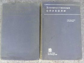 Видання - р. Издания - гг. ^/--/^ книги, двухтомник: ЗЛОКАЧЕСТВЕННЫЕ ОПУХОЛИ.  I и II т. 1932 и 1934 гг.; ^_^^^ Книга: ЗЛОКАЧНІ ОПУХОЛІ. I і II т. 1932 і 1934 рр. - фото фото фото