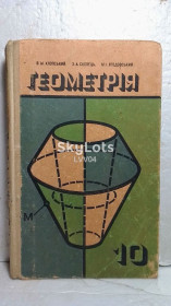 Видання - р. Издания - гг. ^/--/^ Клопський, Скопецт, Ягодовський. Геометрія для 10 кл. Геометрия для 10 класса. 1976 ^_^^^ Клопский, Скопецт, Ягодовский. Геометрия для 10 кл. Геометрия для 10 класса. 1976 1976 - фото фото фото
