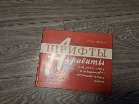 Видання - р. Издания - гг. ^/--/^ Шрифты алфавиты Снарский ^_^^^ Шрифти алфавіти Снарський - фото фото фото
